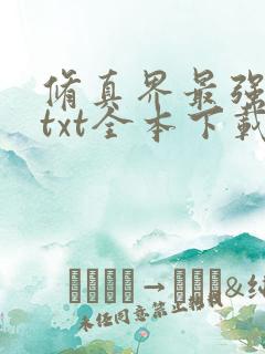 修真界最强坑神txt全本下载