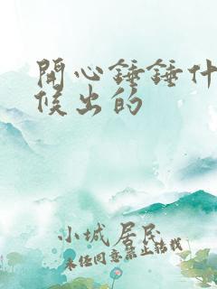 开心锤锤什么时候出的