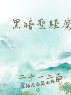 黑暗圣经魔力看