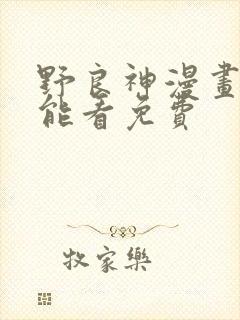 野良神漫画在那能看免费