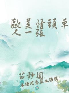 欧美情头单人一人一张