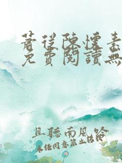 萧从陈怀素全文免费阅读无弹窗