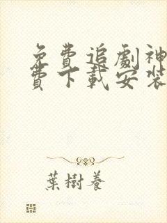 免费追剧神器免费下载安装