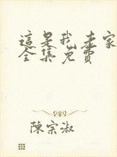 这是我老家短剧全集免费