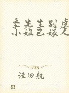 季先生别虐,舒小姐已嫁人短剧