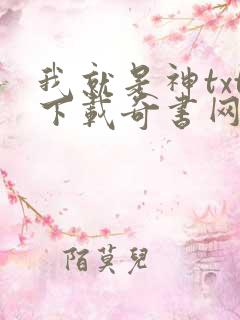 我就是神txt下载奇书网