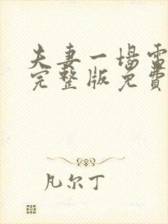 夫妻一场电视剧完整版免费看