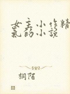 女主小作精很娇气的小说