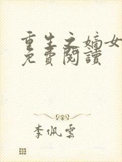 重生之嫡女全文免费阅读