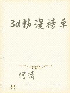 3d动漫榜单