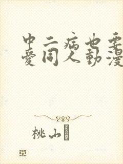 中二病也要谈恋爱同人动漫