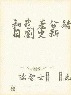 和我老公结婚吧日剧更新