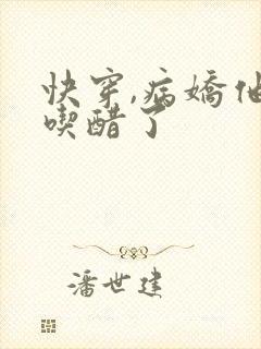 快穿,病娇他又吃醋了