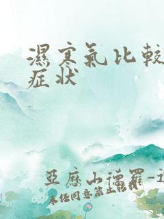 湿寒气比较重的症状