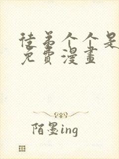 徒弟个个是大佬免费漫画