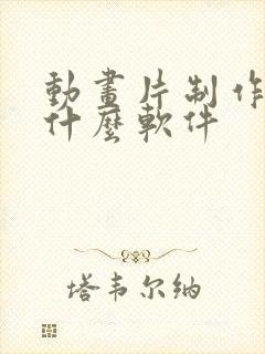 动画片制作用的什么软件