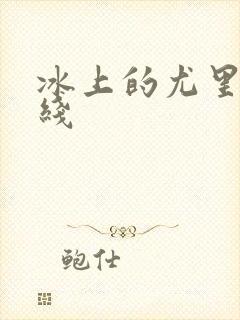 冰上的尤里 在线