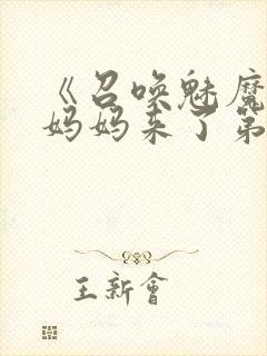 《召唤魅魔竟是妈妈来了第一季》在