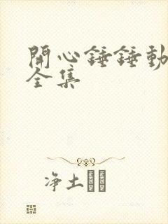 开心锤锤动画片全集