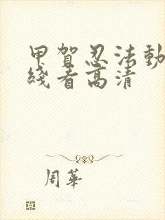 甲贺忍法动画在线看高清