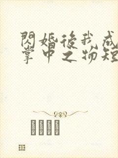 闪婚后我成大佬掌中之物短剧免费观看