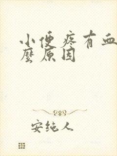 小便疼有血是什么原因