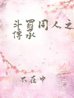 斗罗同人之淫神传承