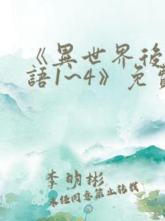 《异世界后宫物语1~4》免费观看