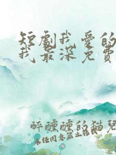 短剧我爱的人伤我最深免费观看全集