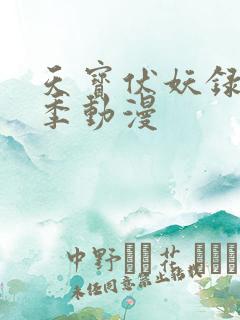 天宝伏妖录第二季动漫