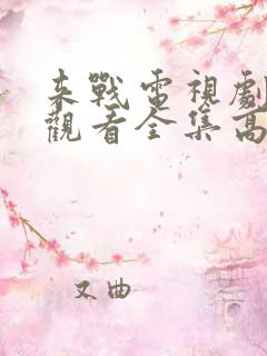 来战电视剧免费观看全集高清