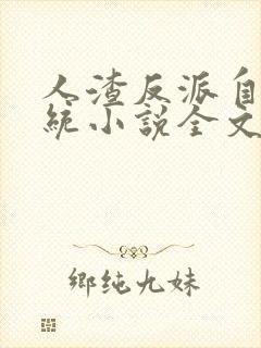 人渣反派自救系统小说全文无删减