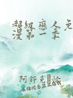 超级恋人免费动漫第一季