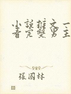 小说推文一口气看完双男主