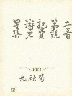 星游记第二季全集免费观看