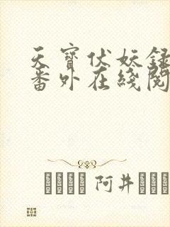 天宝伏妖录5个番外在线阅读