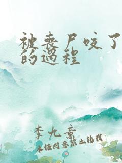 被丧尸咬了变异的过程