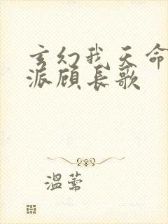 玄幻我天命大反派顾长歌