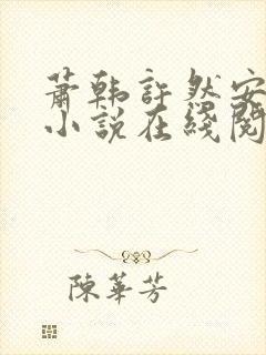 萧韩许然安雪柔小说在线阅读