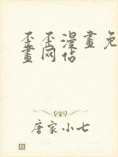 歪歪漫画免费漫画网站