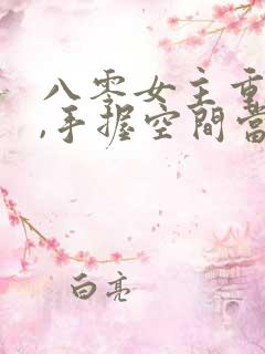 八零女主重生了,手握空间当神医