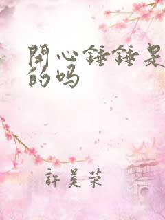 开心锤锤是中国的吗