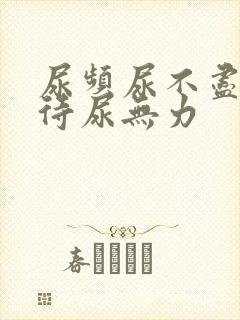 尿频尿不尽尿等待尿无力