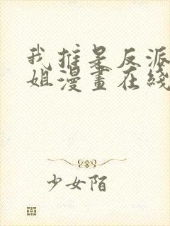 我推是反派大小姐漫画在线观看免费