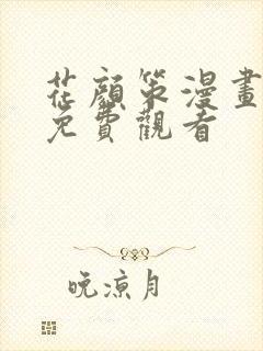 花颜策漫画全集免费观看