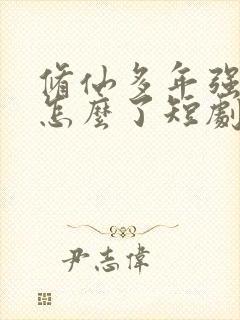 修仙多年强亿点怎么了短剧在线观看