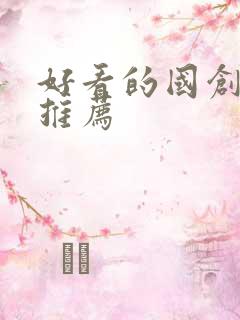 好看的国创动漫推荐