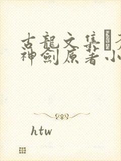 古龙文集·苍穹神剑原著小说