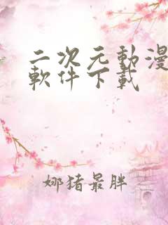 二次元动漫制作软件下载