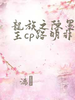 龙族之陈墨瞳女主cp路明非